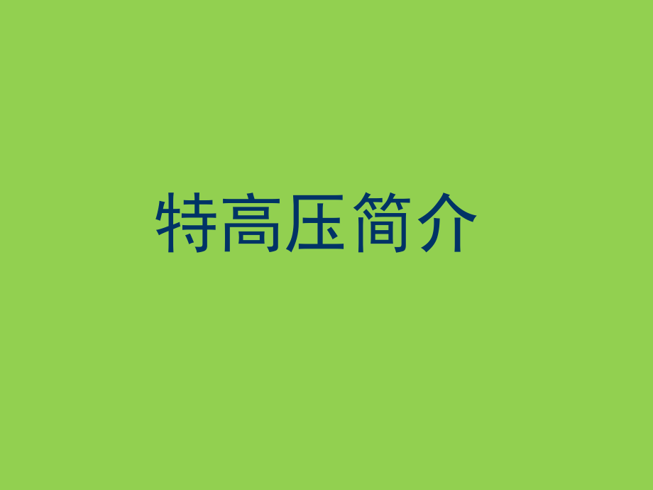 特高压输电讲义课件_第1页