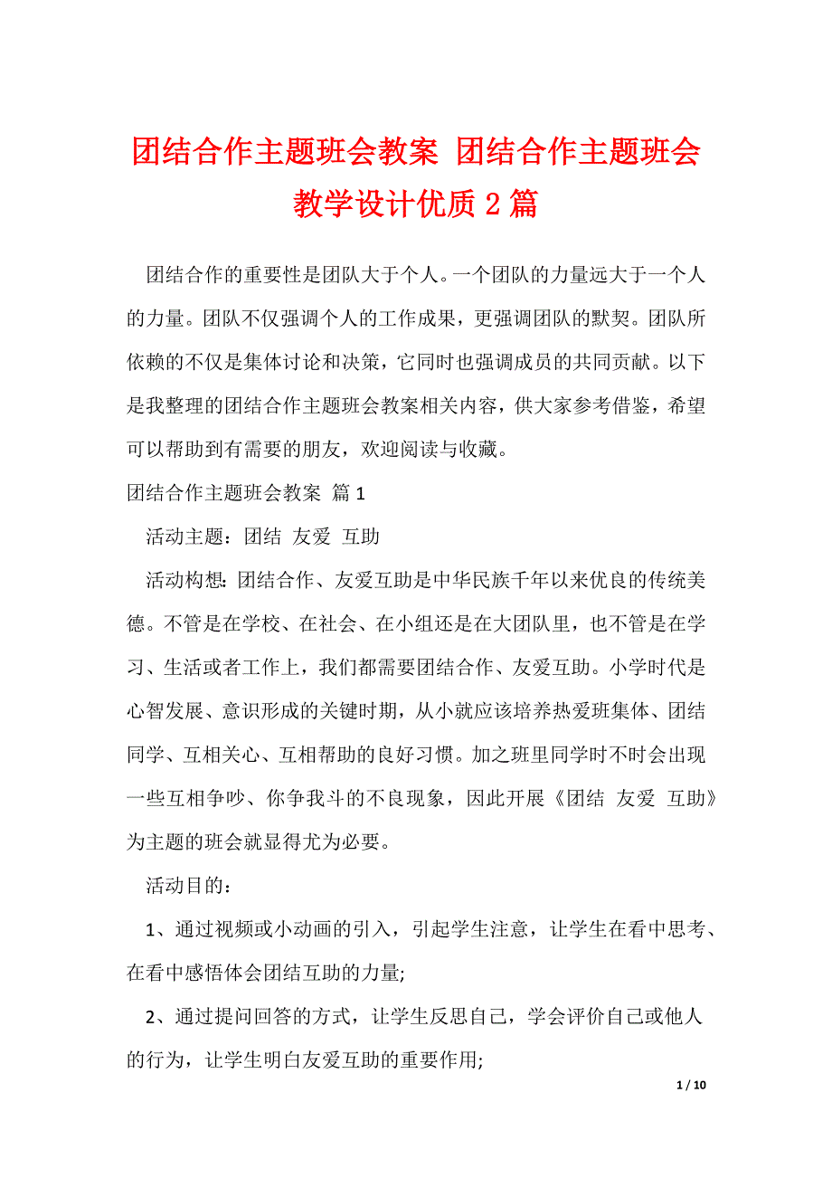 团结合作主题班会教案 团结合作主题班会教学设计优质2篇（可下载）_第1页