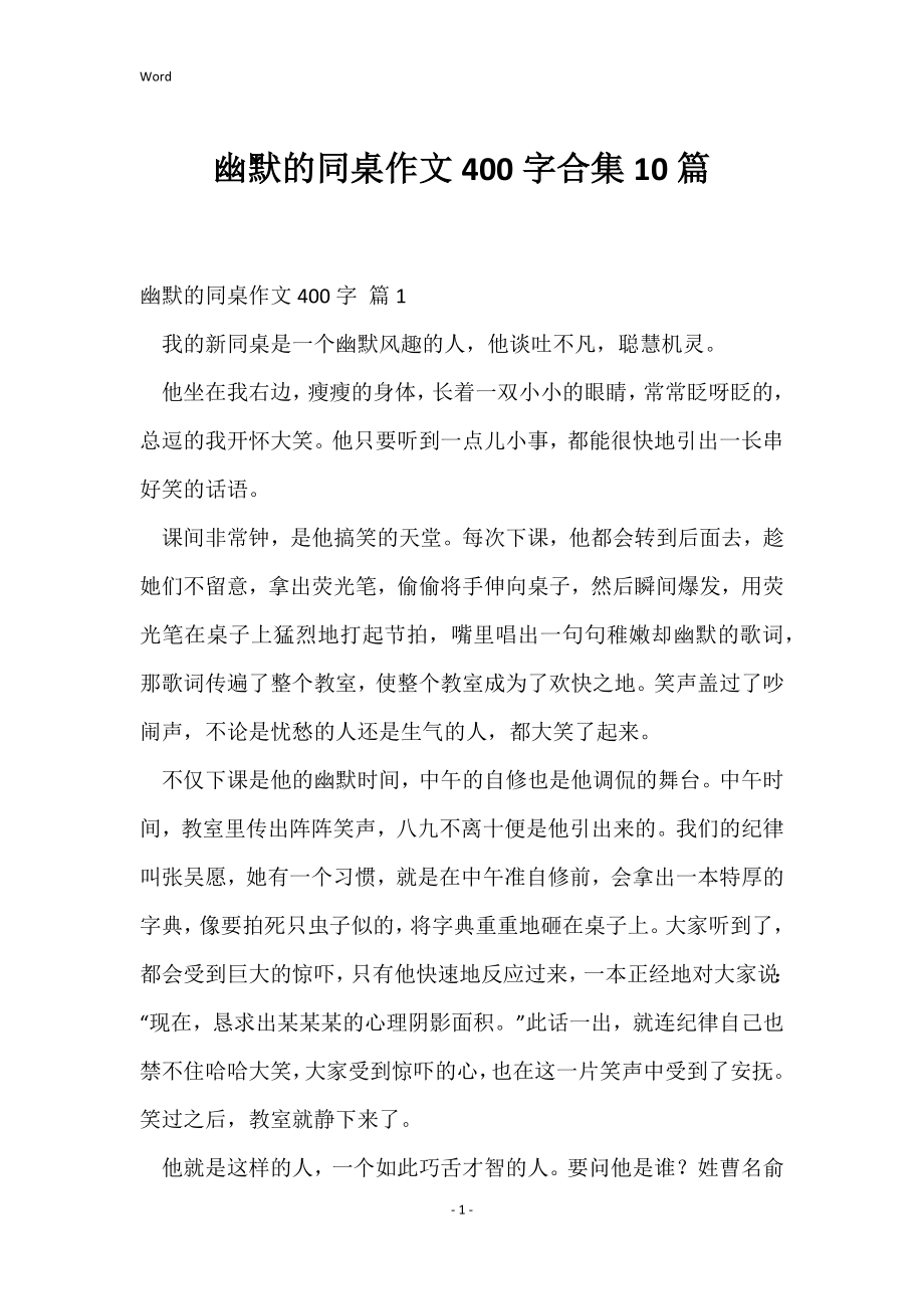 幽默的同桌作文400字合集10篇_第1页
