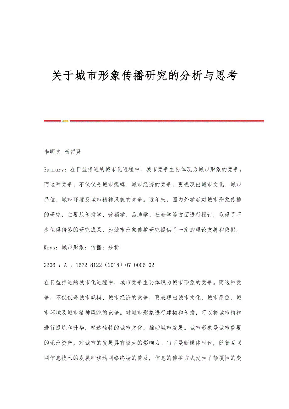 关于城市形象传播研究的分析与思考_第1页