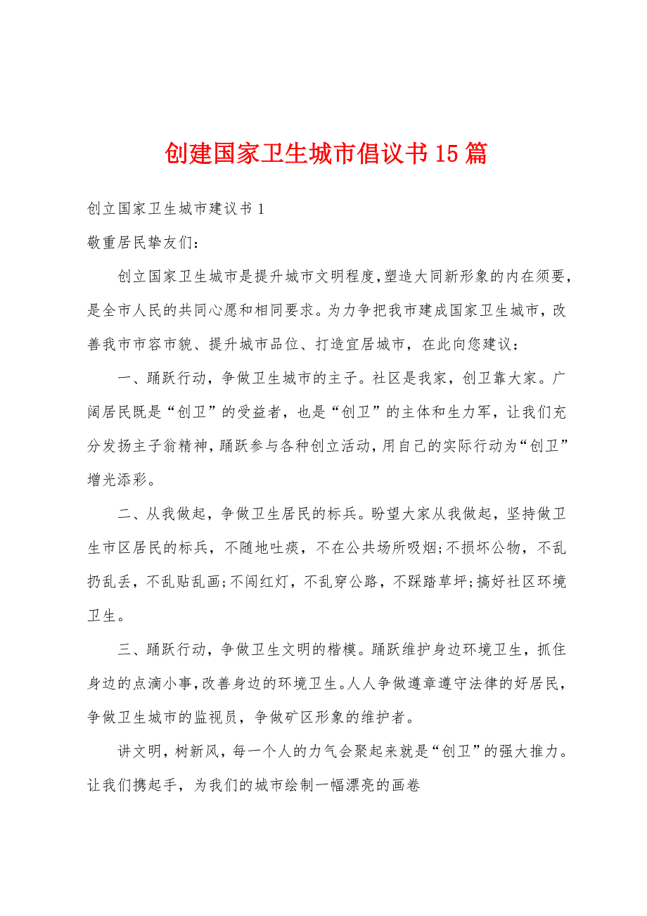 创建国家卫生城市倡议书15篇_第1页