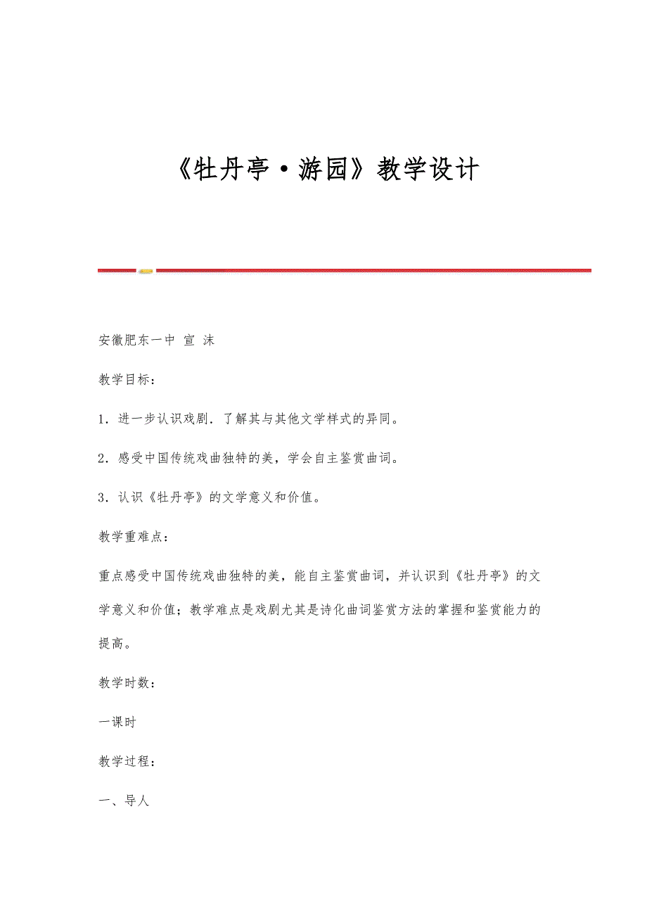 《牡丹亭·游园》教学设计_第1页