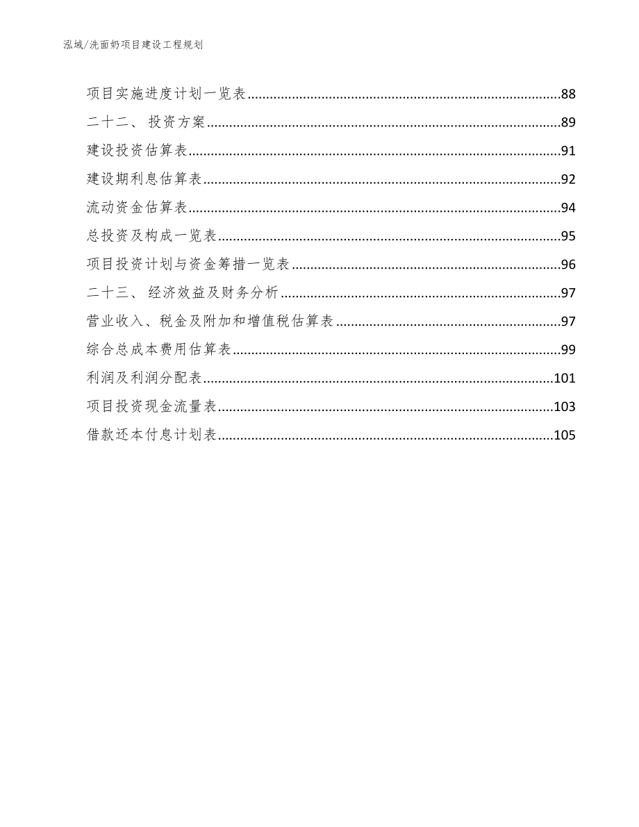 洗面奶项目建设工程规划_第3页