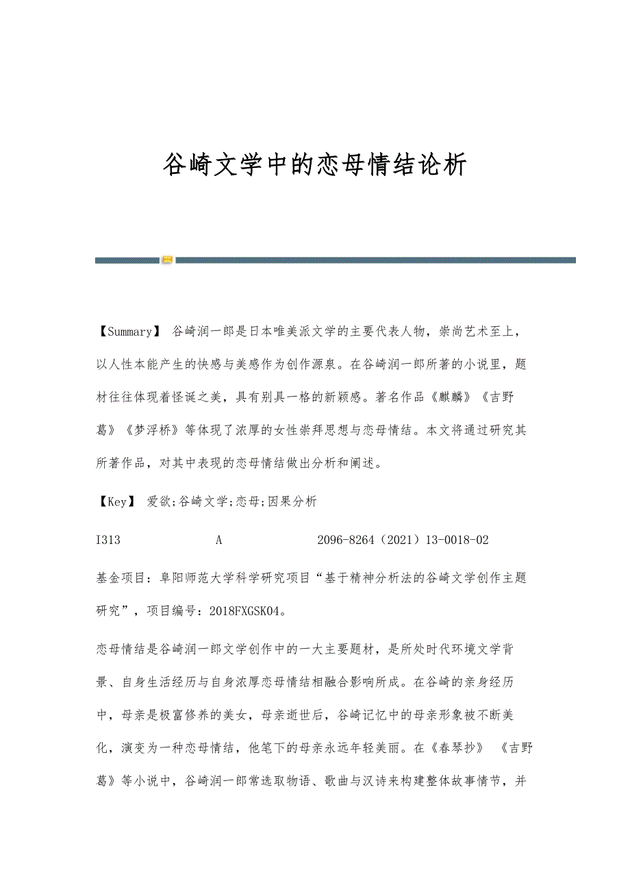 谷崎文学中的恋母情结论析_第1页