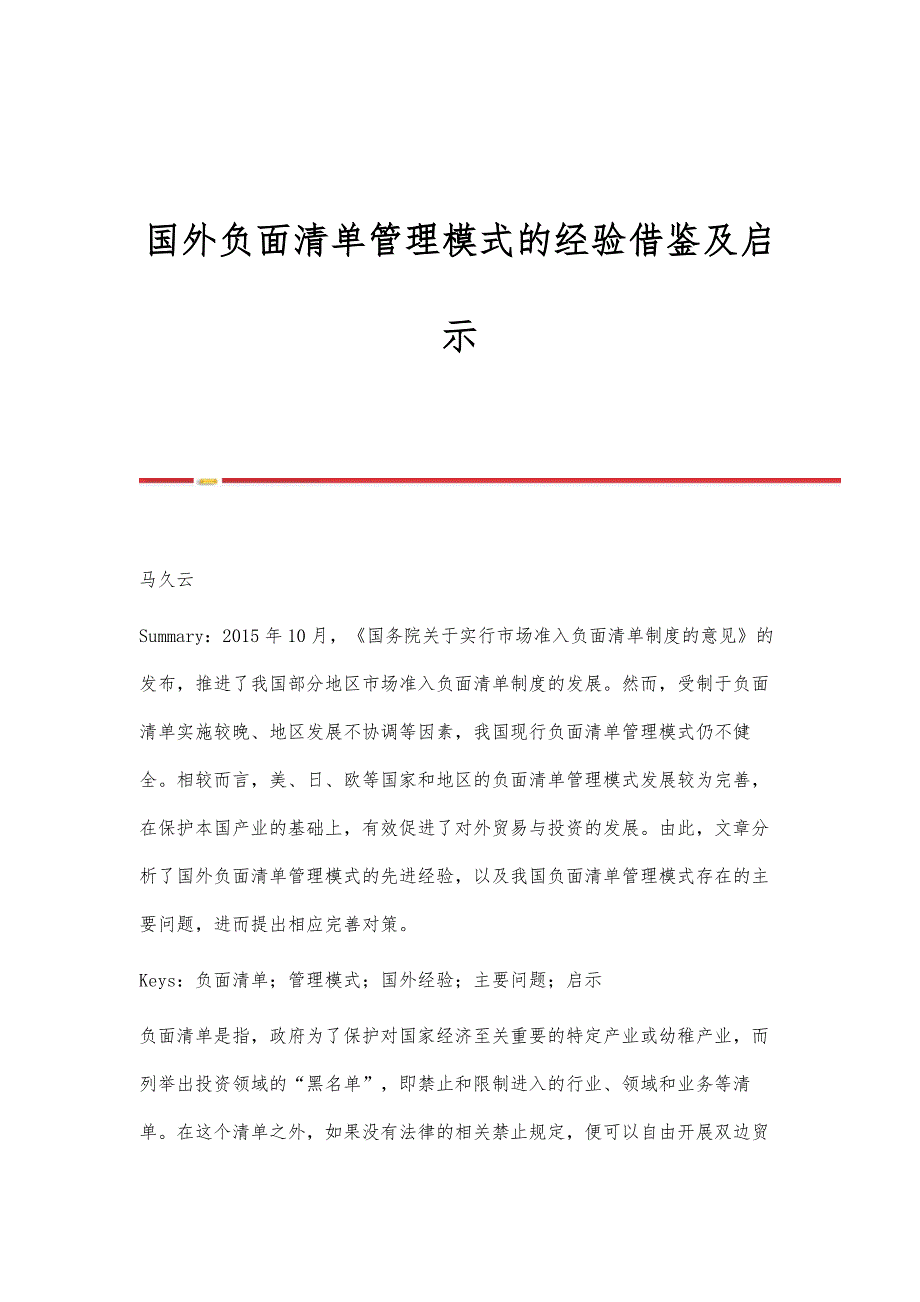 国外负面清单管理模式的经验借鉴及启示_第1页