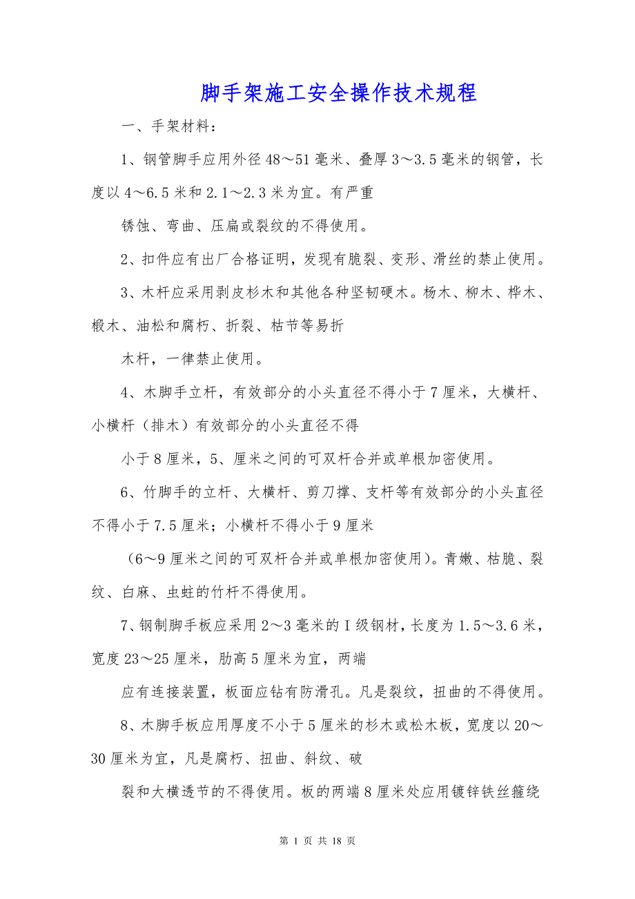 脚手架施工安全操作技术规程及安全技术措施_第1页