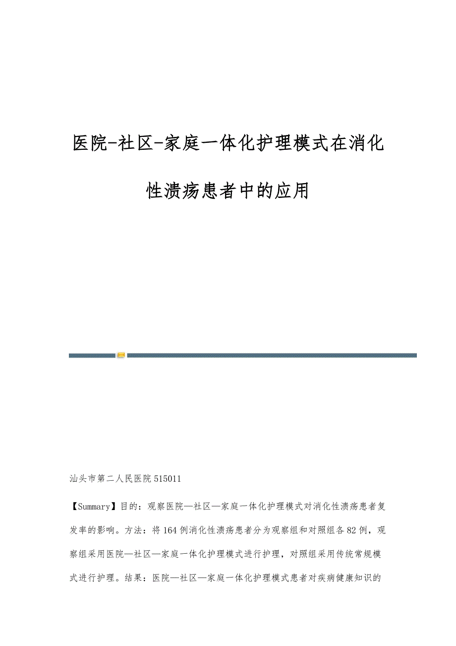医院-社区-家庭一体化护理模式在消化性溃疡患者中的应用_第1页