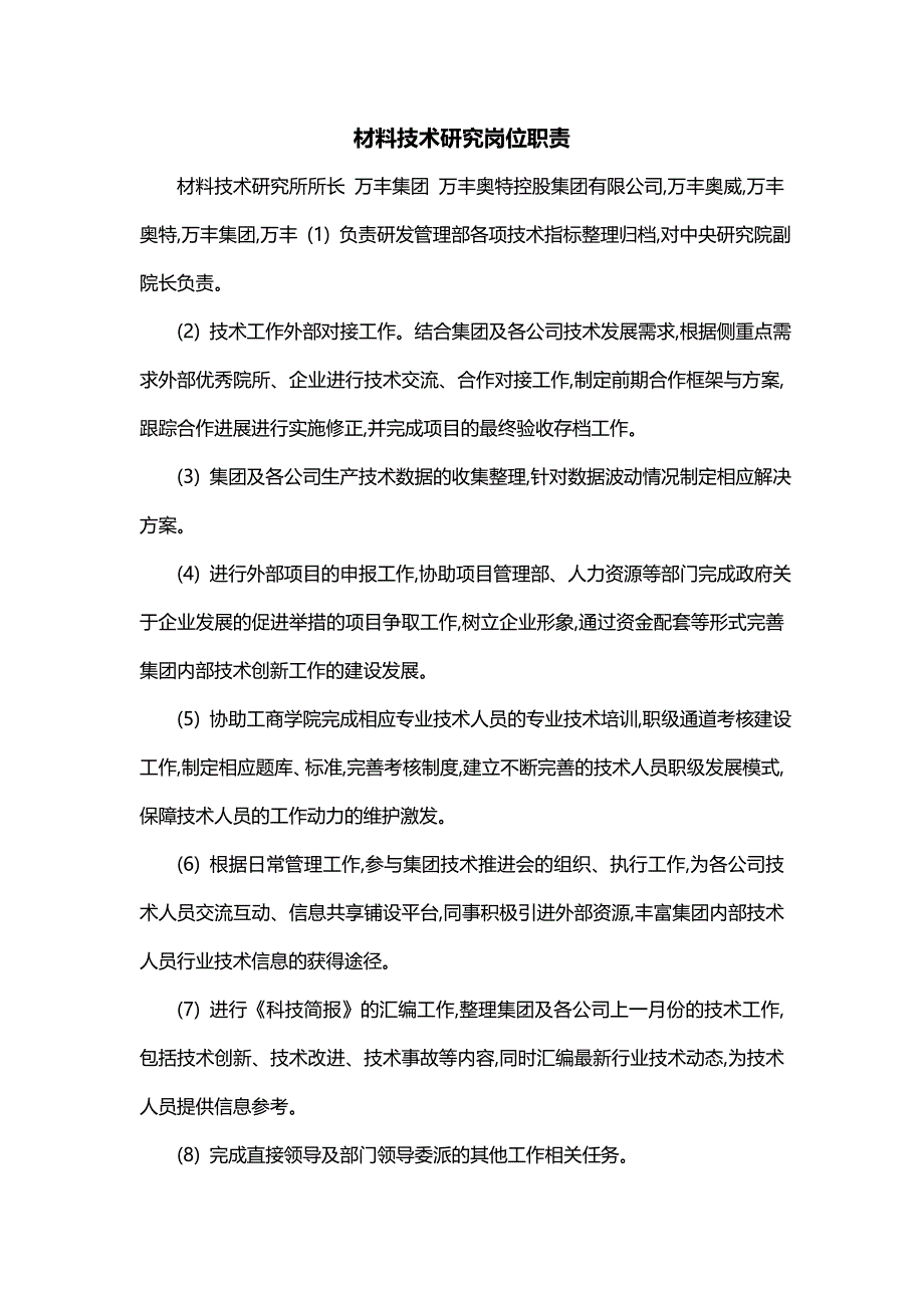 材料技术研究岗位职责_第1页