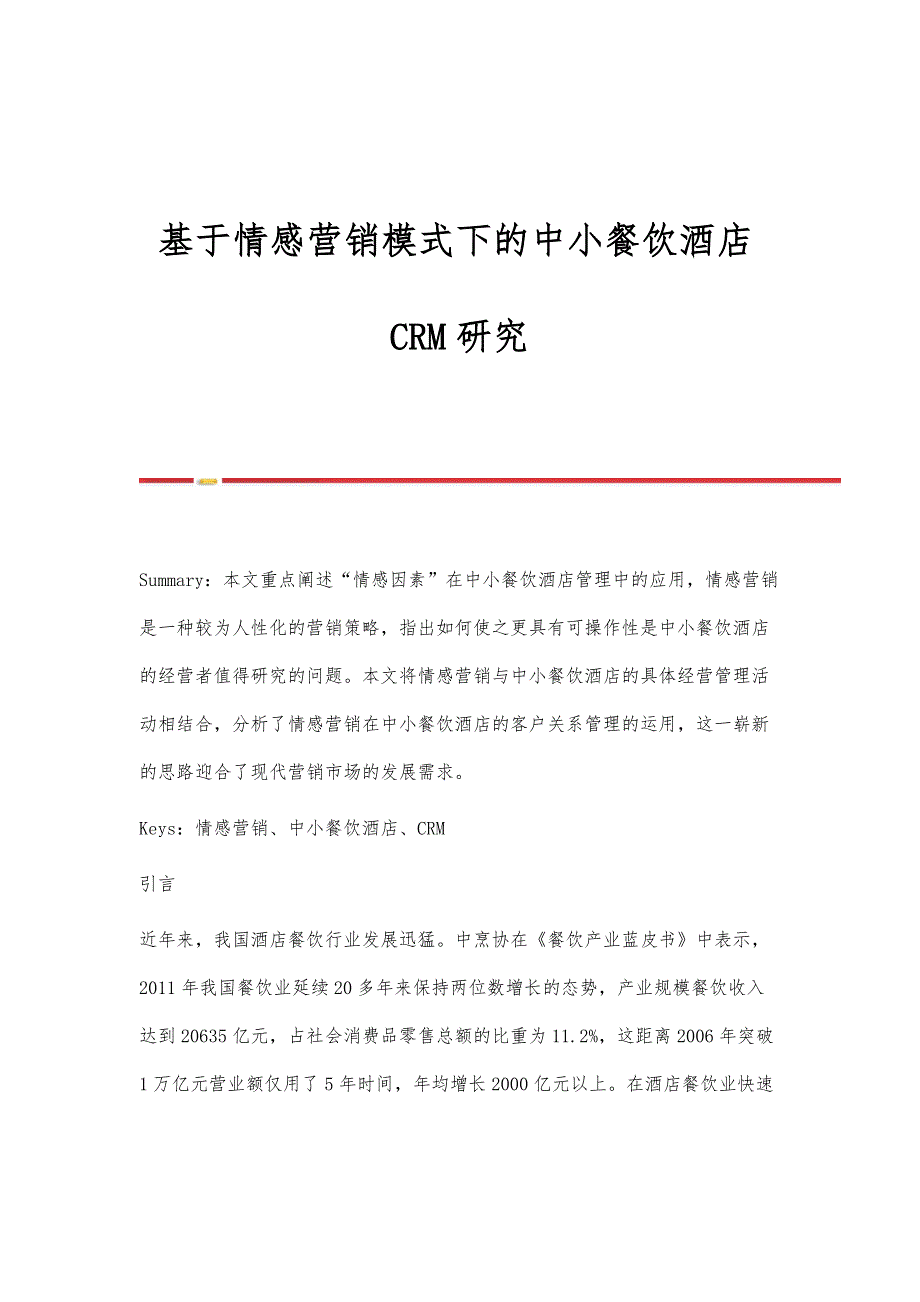 基于情感营销模式下的中小餐饮酒店CRM研究_第1页