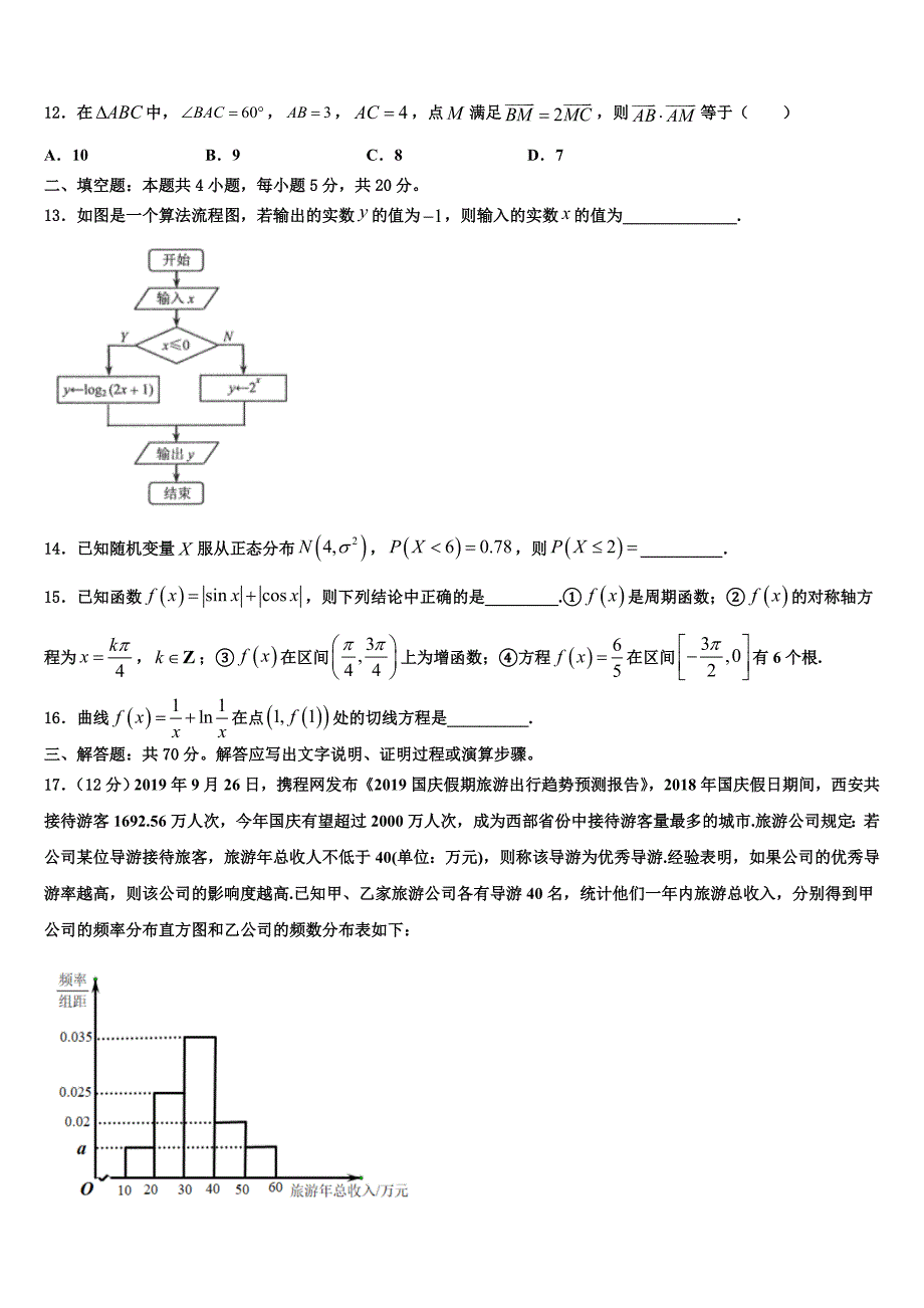 2021-2022学年四川省重点中学高三六校第一次联考数学试卷含解析_第3页