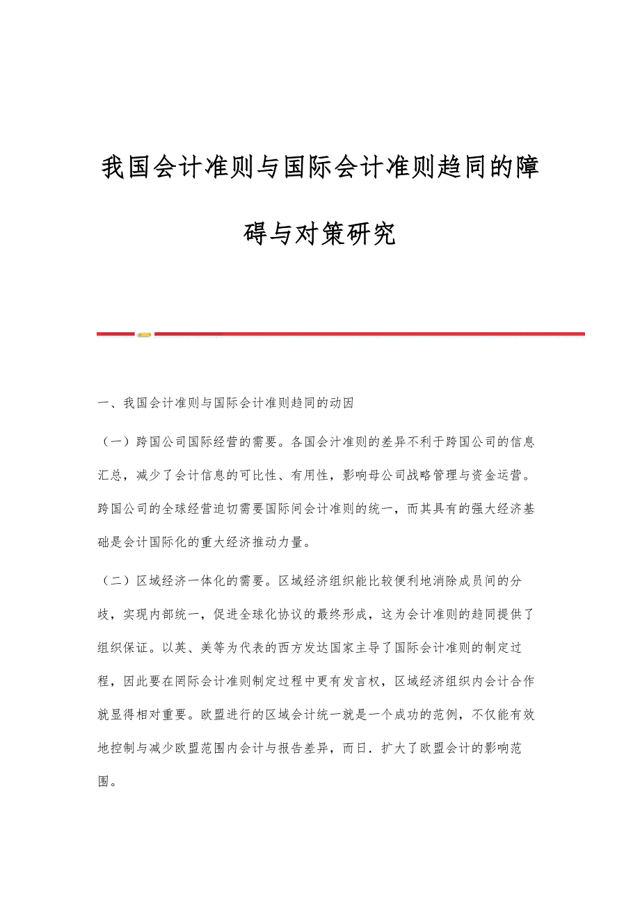 我国会计准则与国际会计准则趋同的障碍与对策研究_第1页