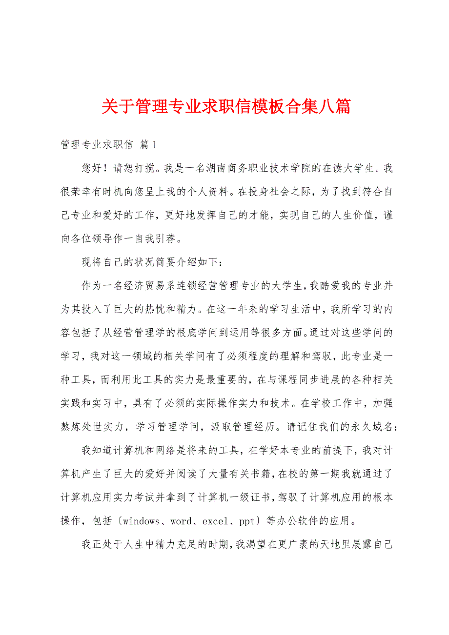 关于管理专业求职信模板合集八篇_第1页