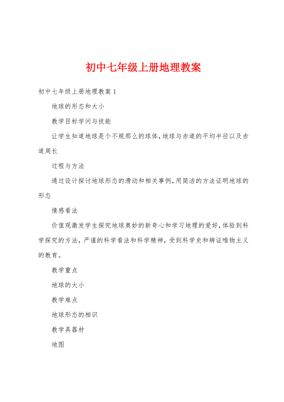 初中七年级上册地理教案_第1页