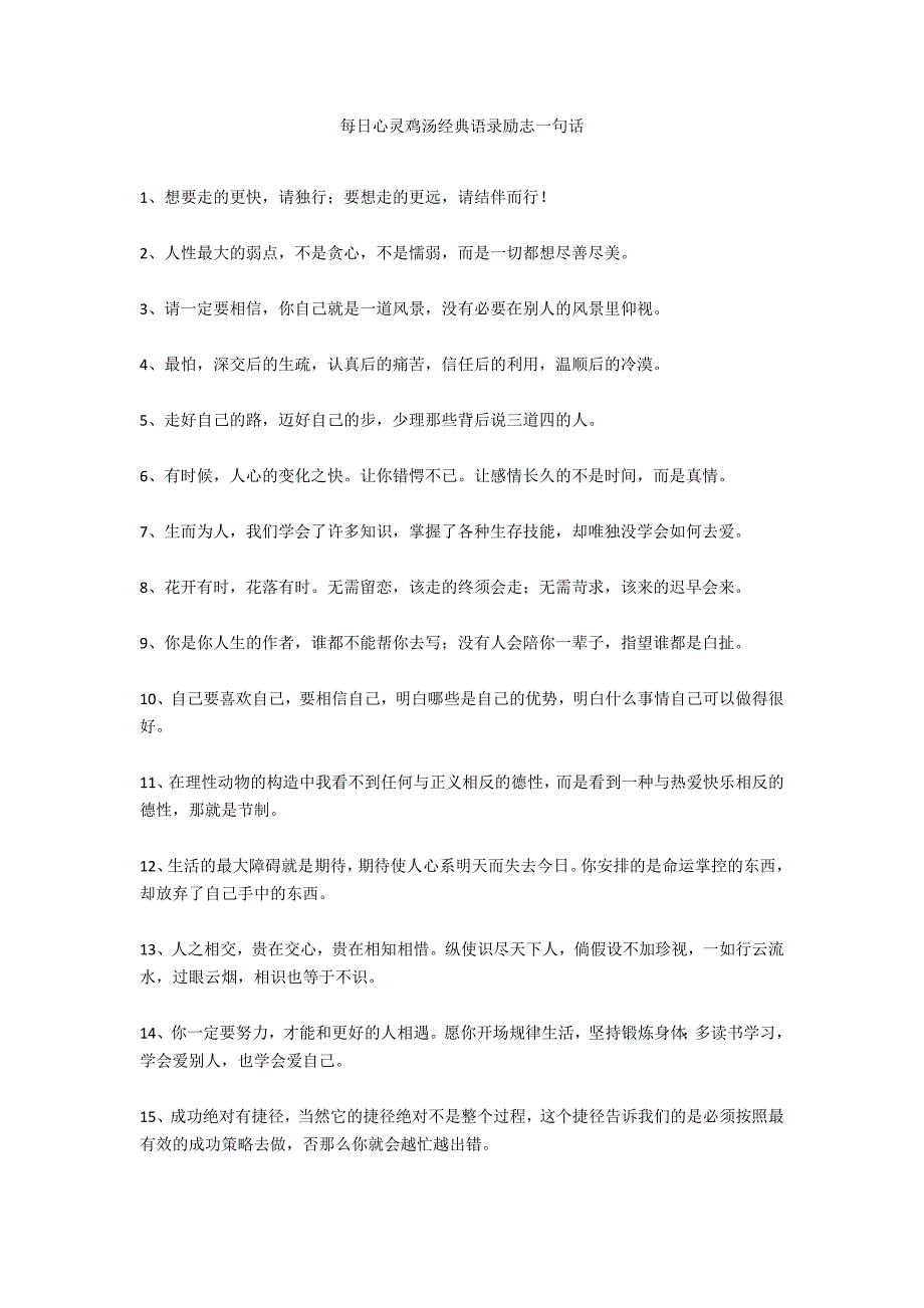 每日心灵鸡汤经典语录励志一句话_第1页