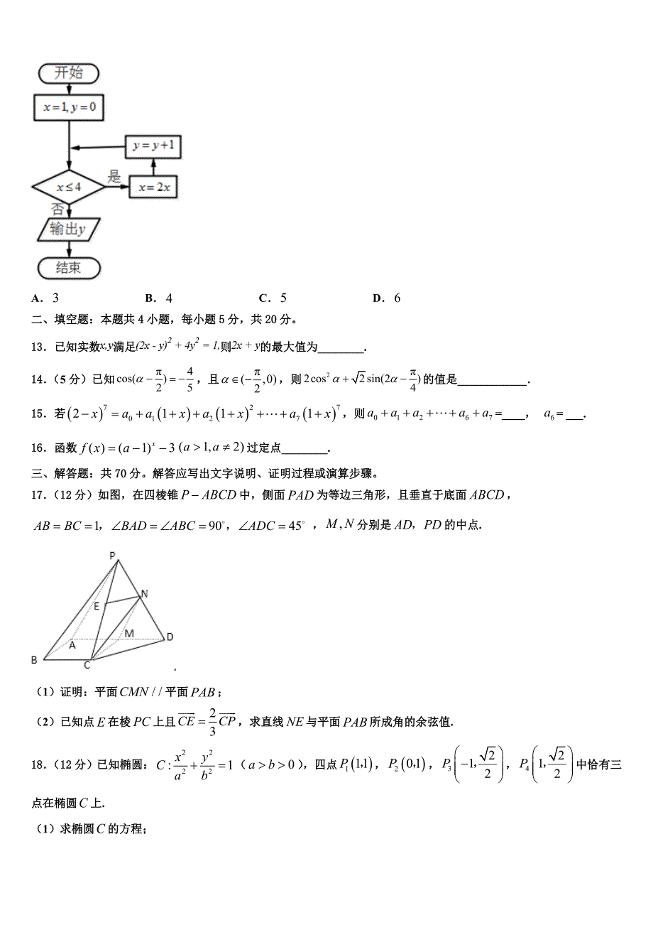 2021-2022学年四川省成都市成都实验高级中学高三3月份第一次模拟考试数学试卷含解析_第4页