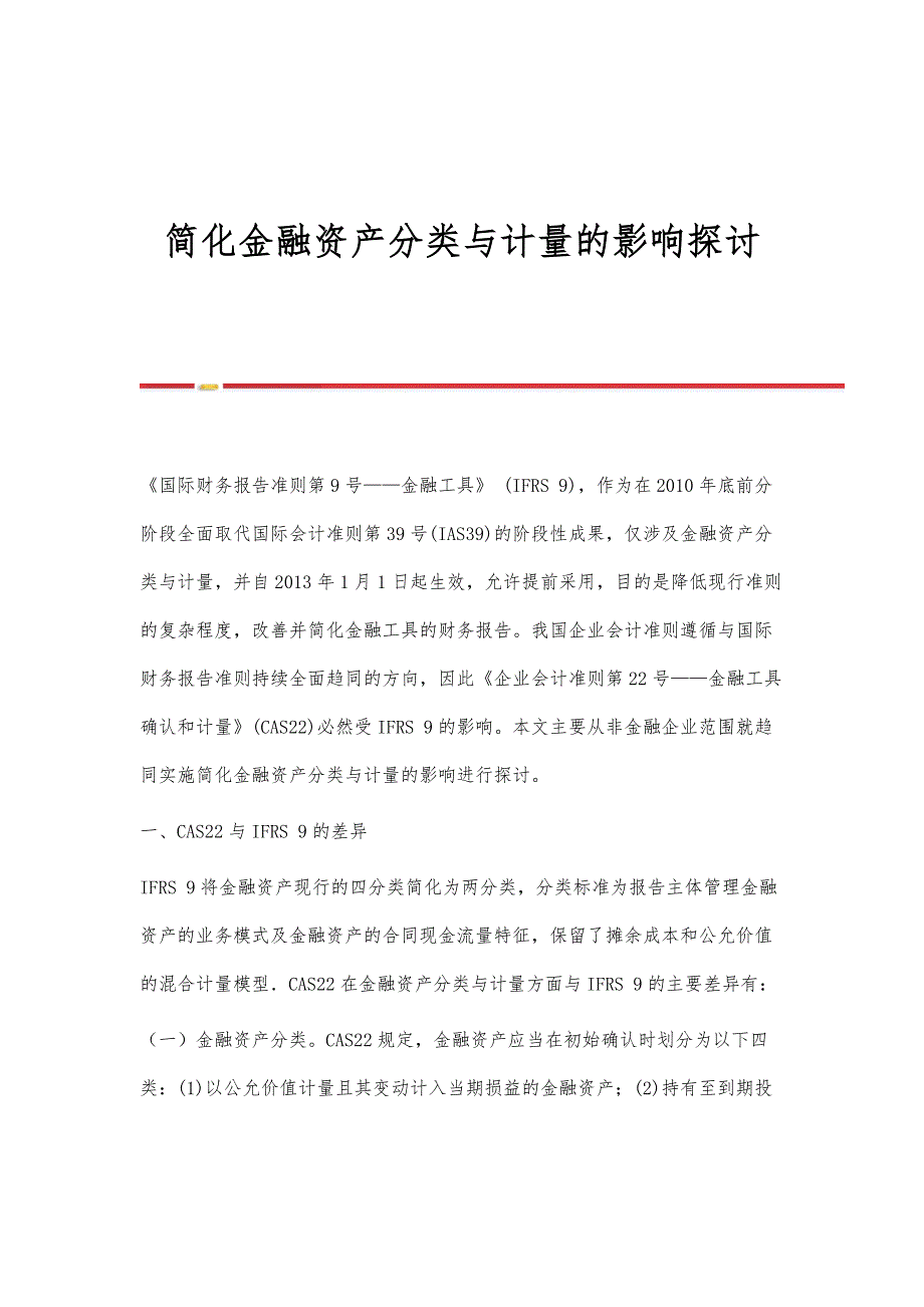 简化金融资产分类与计量的影响探讨_第1页