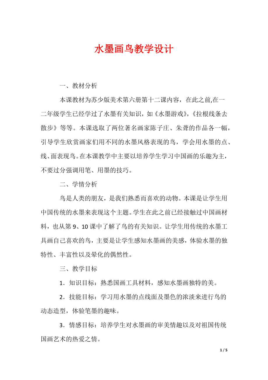 水墨画鸟教学设计_第1页