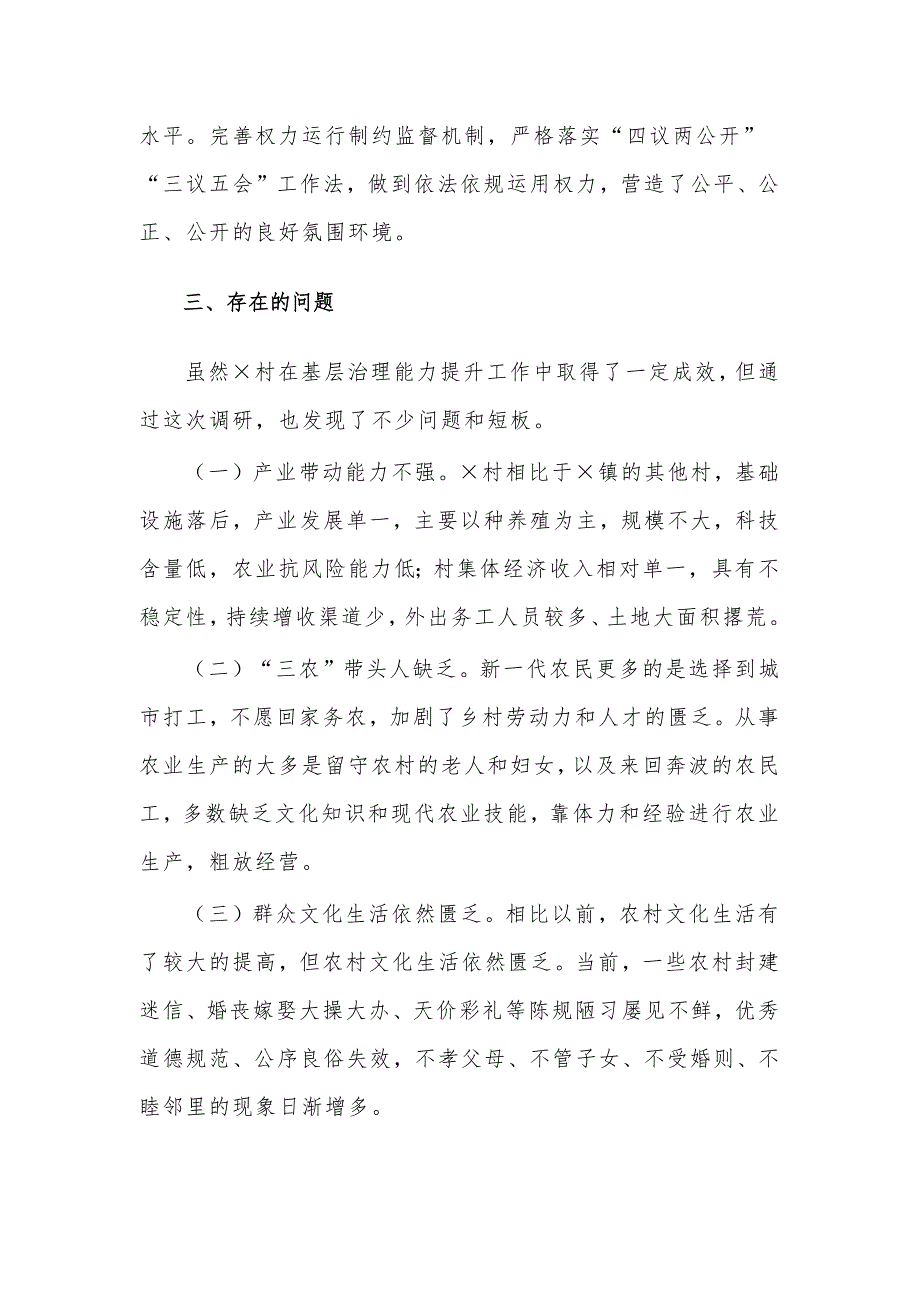 共青团建团百年征文、完善基层治理体系提高乡村治理能力调研报告4篇_第4页