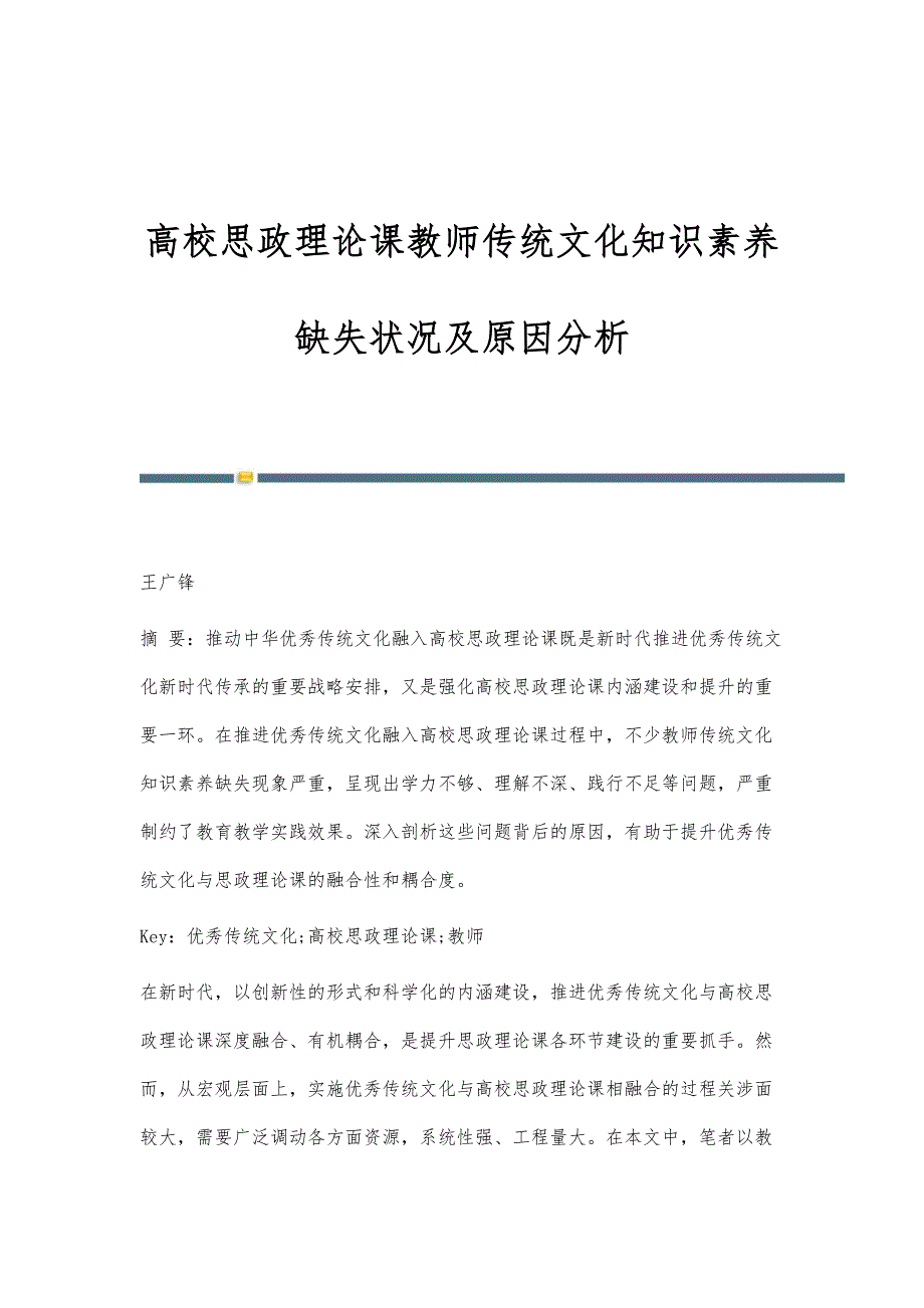 高校思政理论课教师传统文化知识素养缺失状况及原因分析_第1页