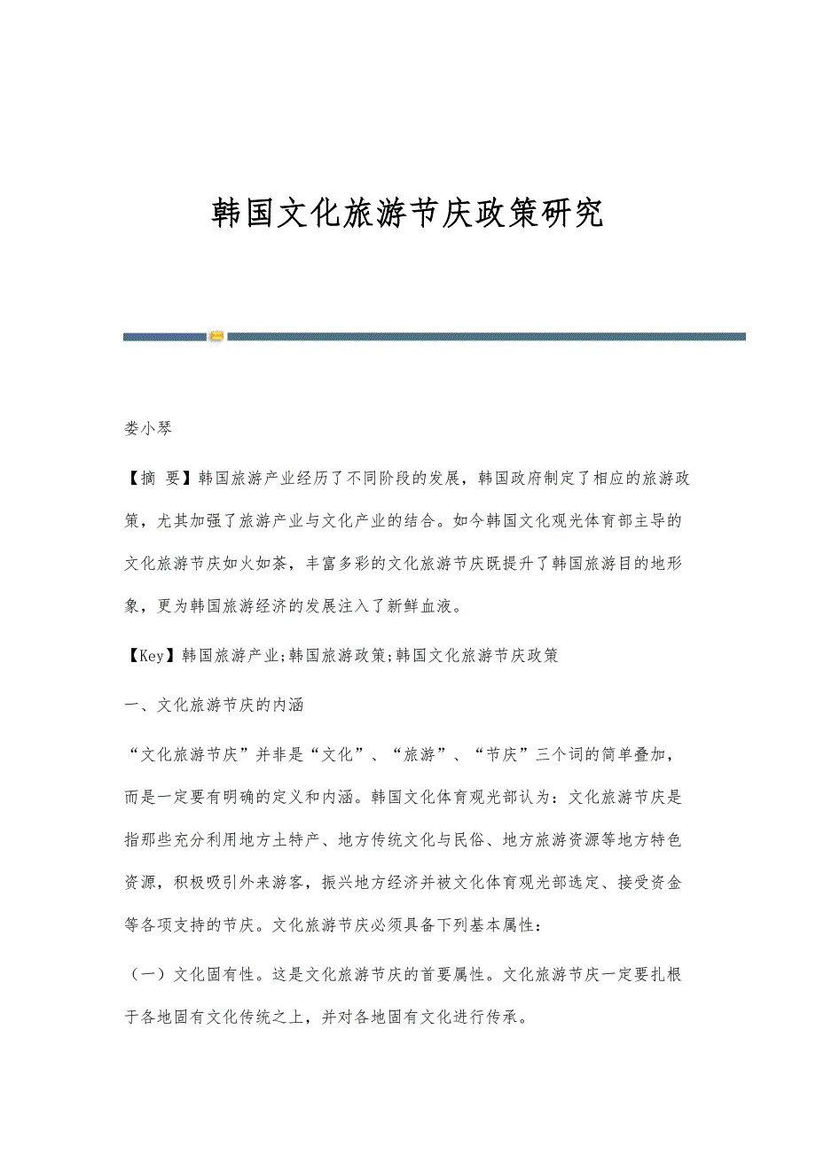 韩国文化旅游节庆政策研究_第1页