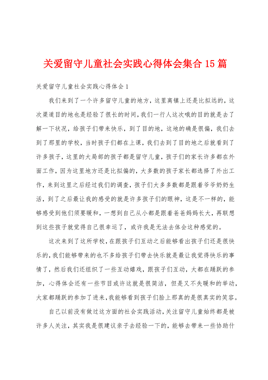 关爱留守儿童社会实践心得体会集合15篇_第1页