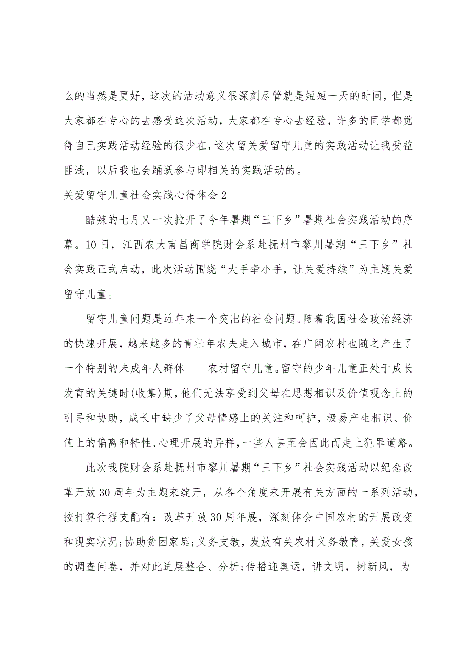 关爱留守儿童社会实践心得体会集合15篇_第2页