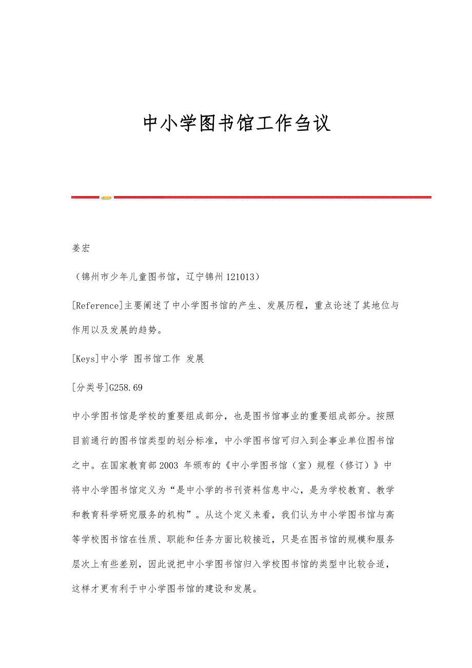 中小学图书馆工作刍议_第1页