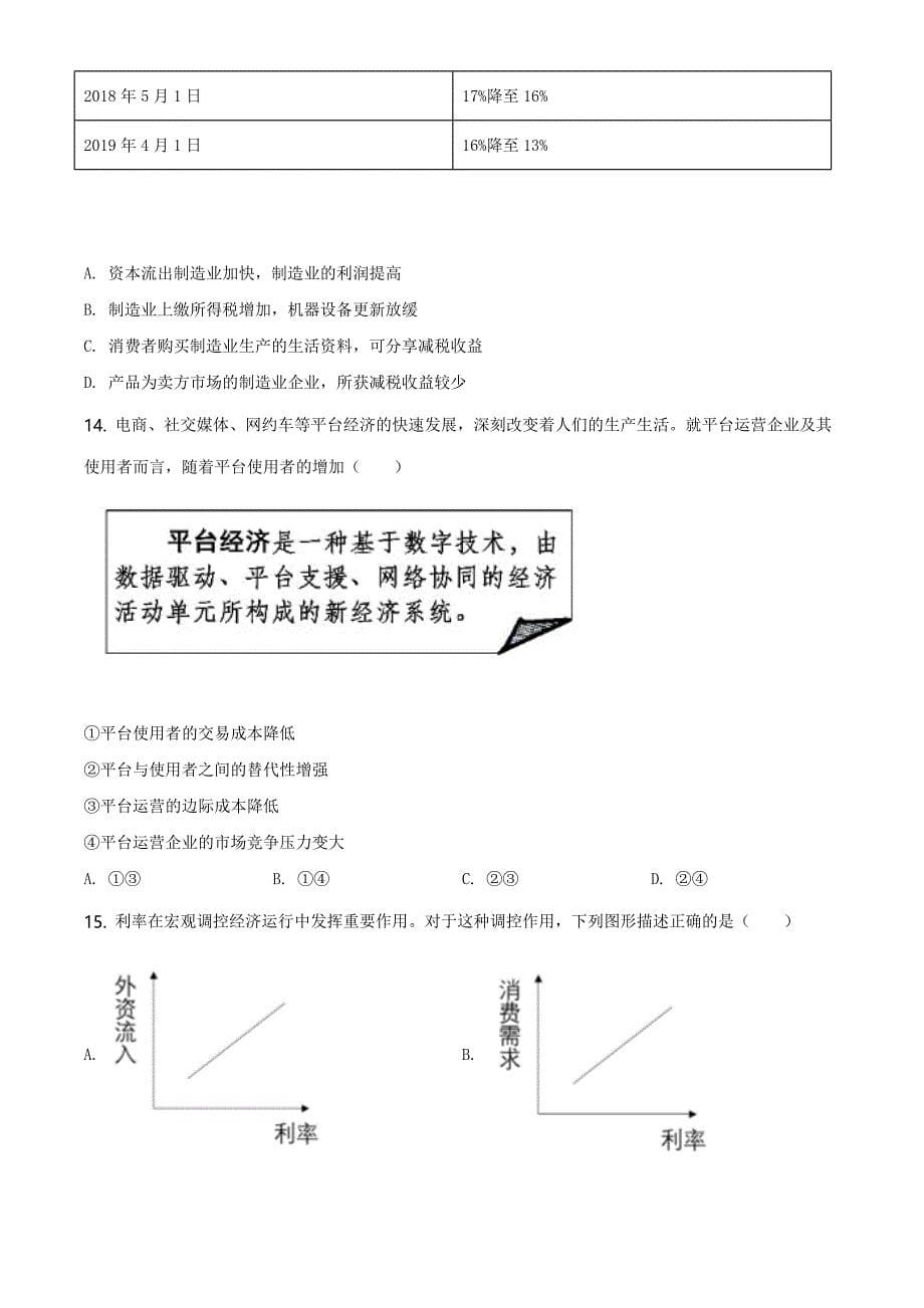 2020年北京高考文综政治试题及答案_第5页