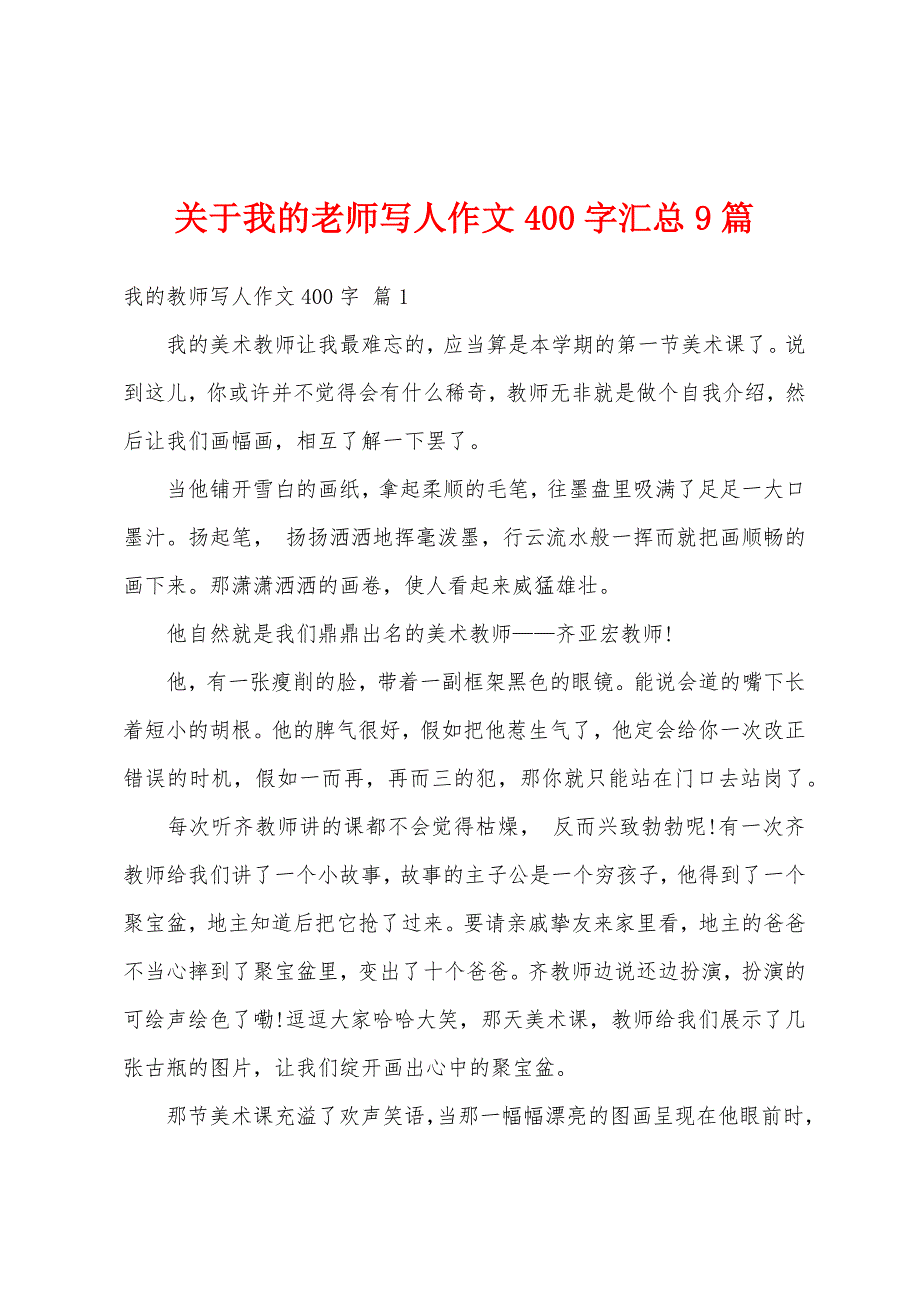 关于我的老师写人作文400字汇总9篇_第1页