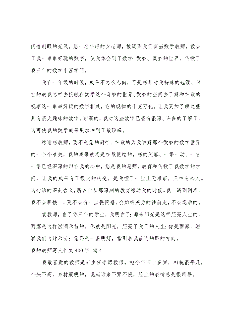 关于我的老师写人作文400字汇总9篇_第3页