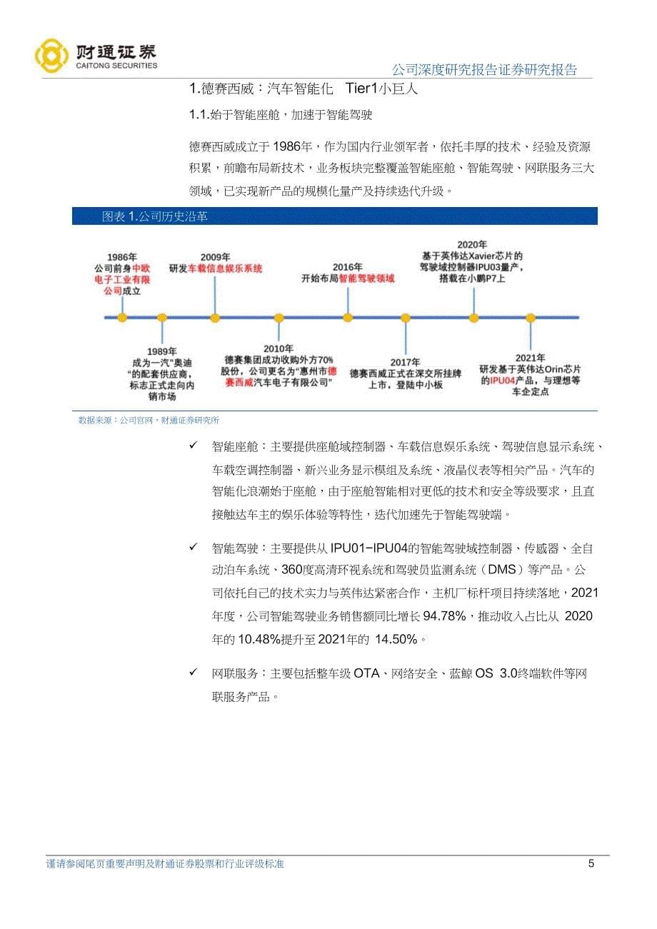 德赛西威-002920-乘汽车智能化之“势”Tier1小巨人有望持续三击_第5页