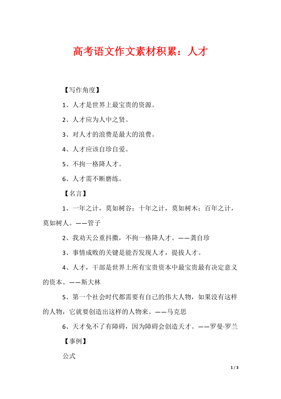 高考语文作文素材积累：人才_第1页