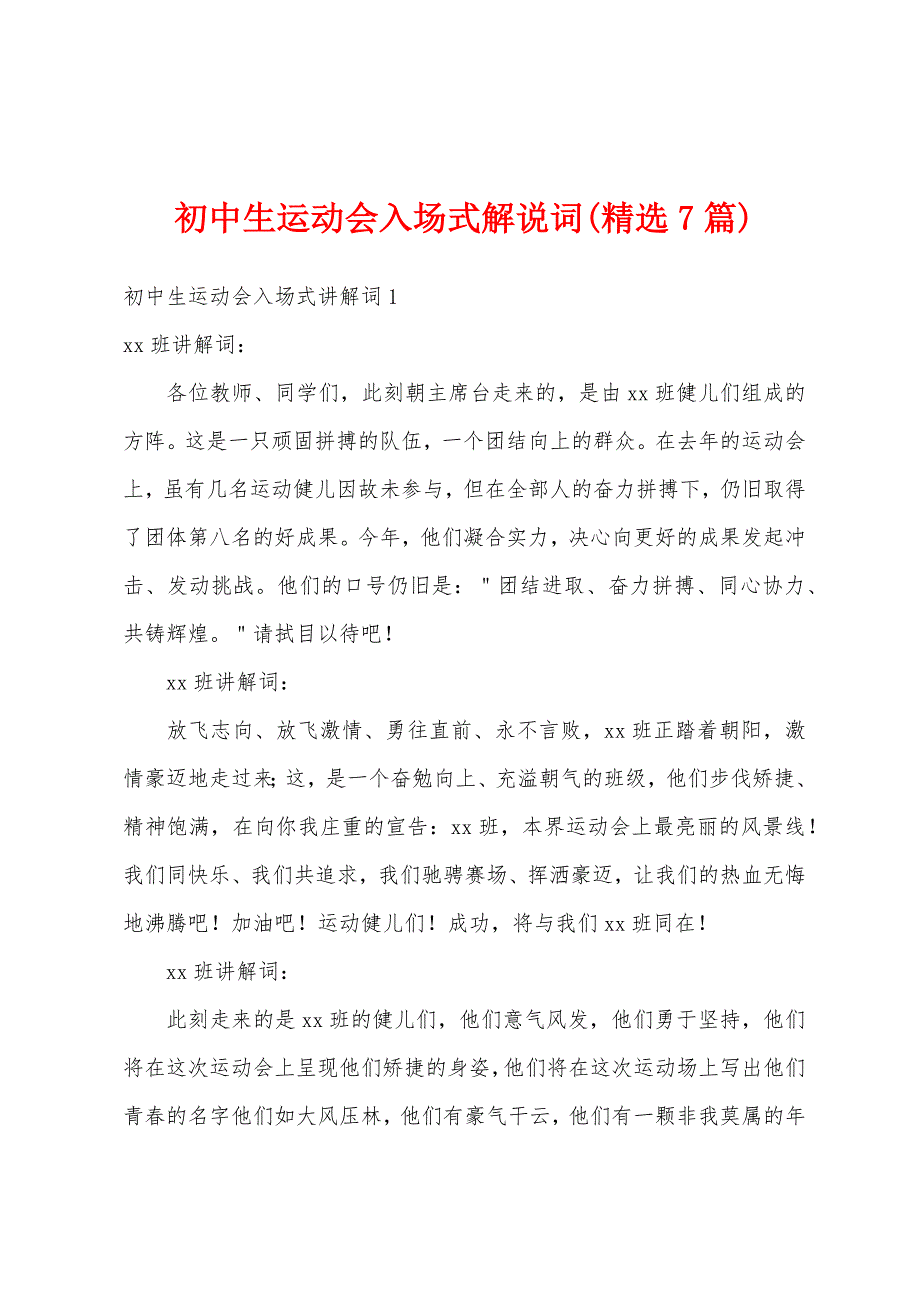 初中生运动会入场式解说词(精选7篇)_第1页