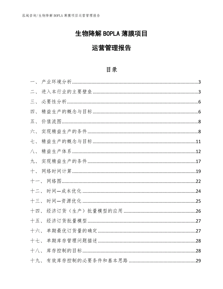 生物降解BOPLA薄膜项目运营管理规划_第1页