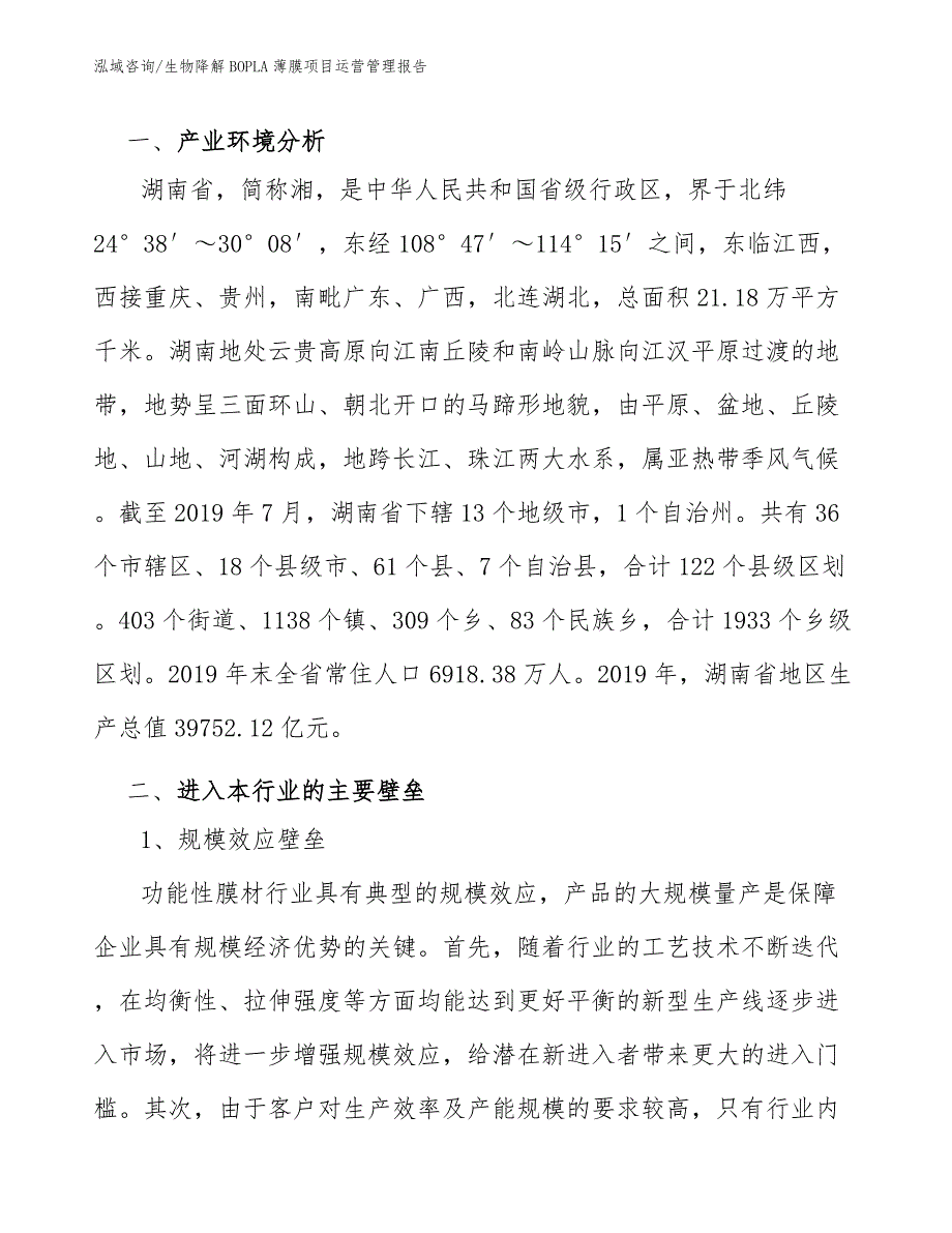 生物降解BOPLA薄膜项目运营管理规划_第3页