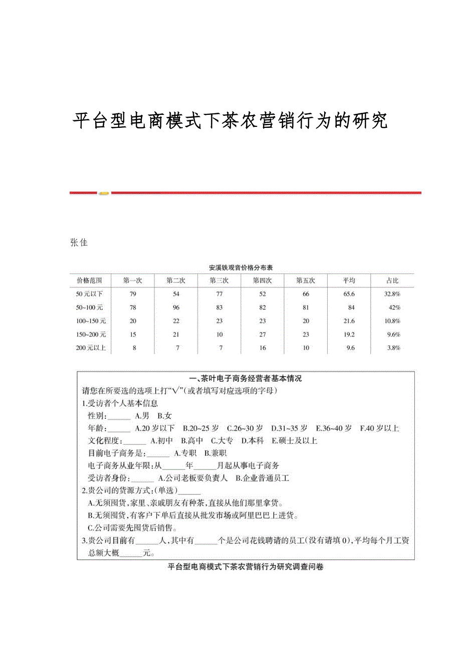 平台型电商模式下茶农营销行为的研究_第1页