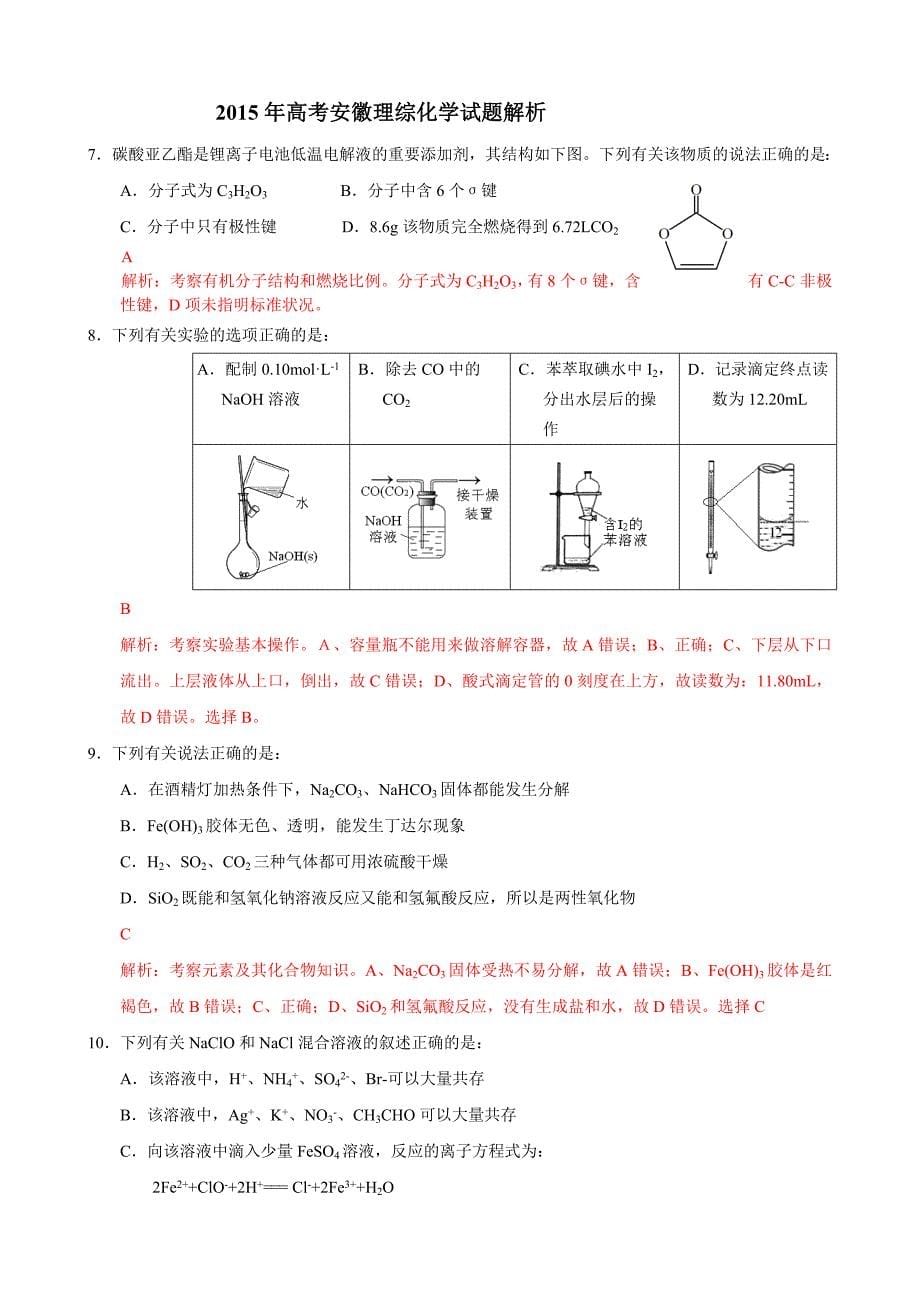 2015年安徽高考化学试卷及答案word_第5页