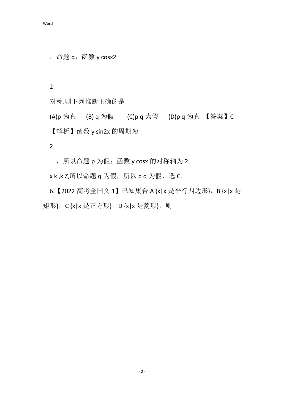 2022年高考真题汇编——文科数学(解析版)1：集合与简易逻辑_第2页