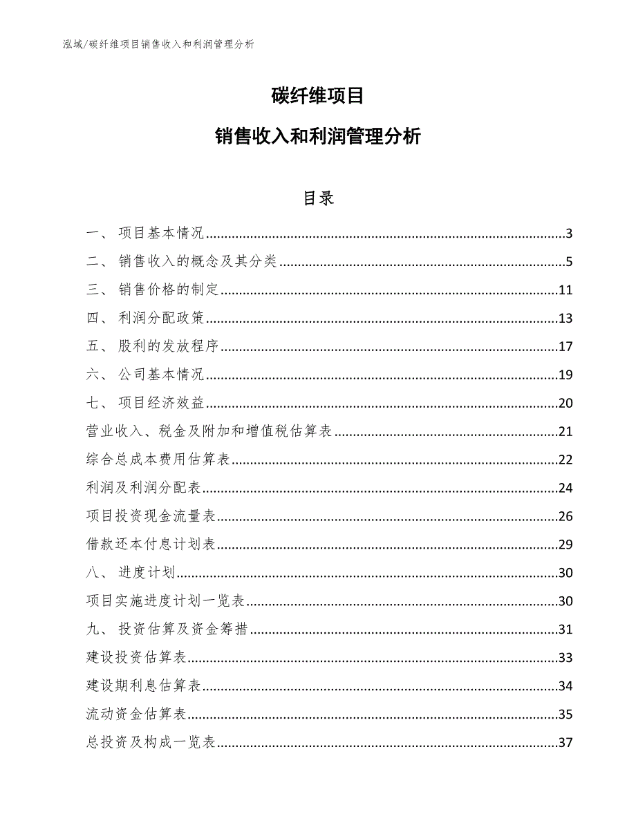 碳纤维项目销售收入和利润管理分析_范文_第1页