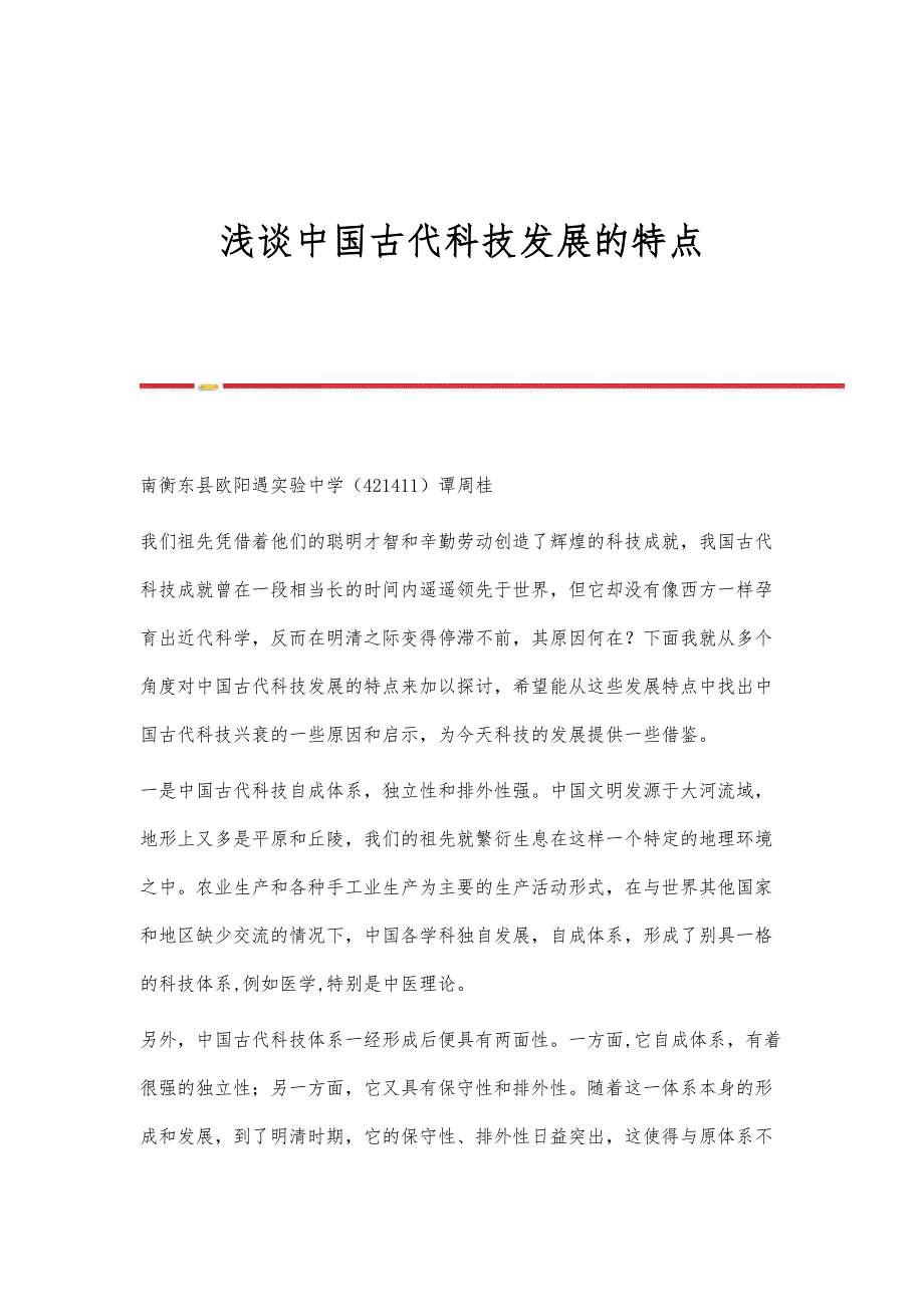 浅谈中国古代科技发展的特点_第1页
