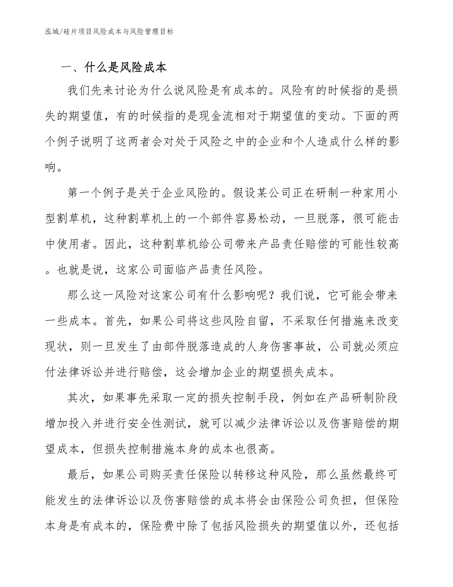 硅片项目风险成本与风险管理目标_第4页