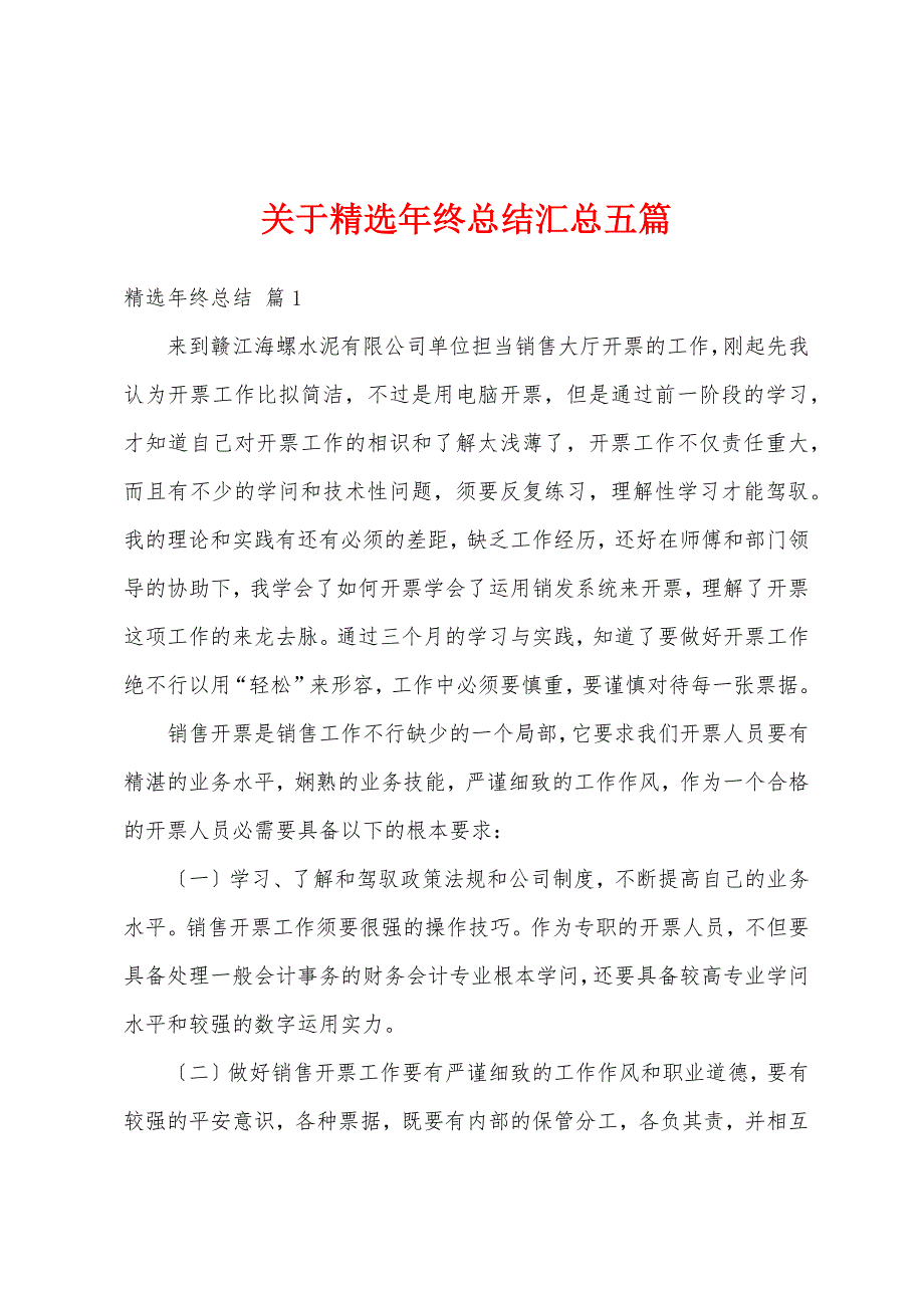 关于精选年终总结汇总五篇_第1页