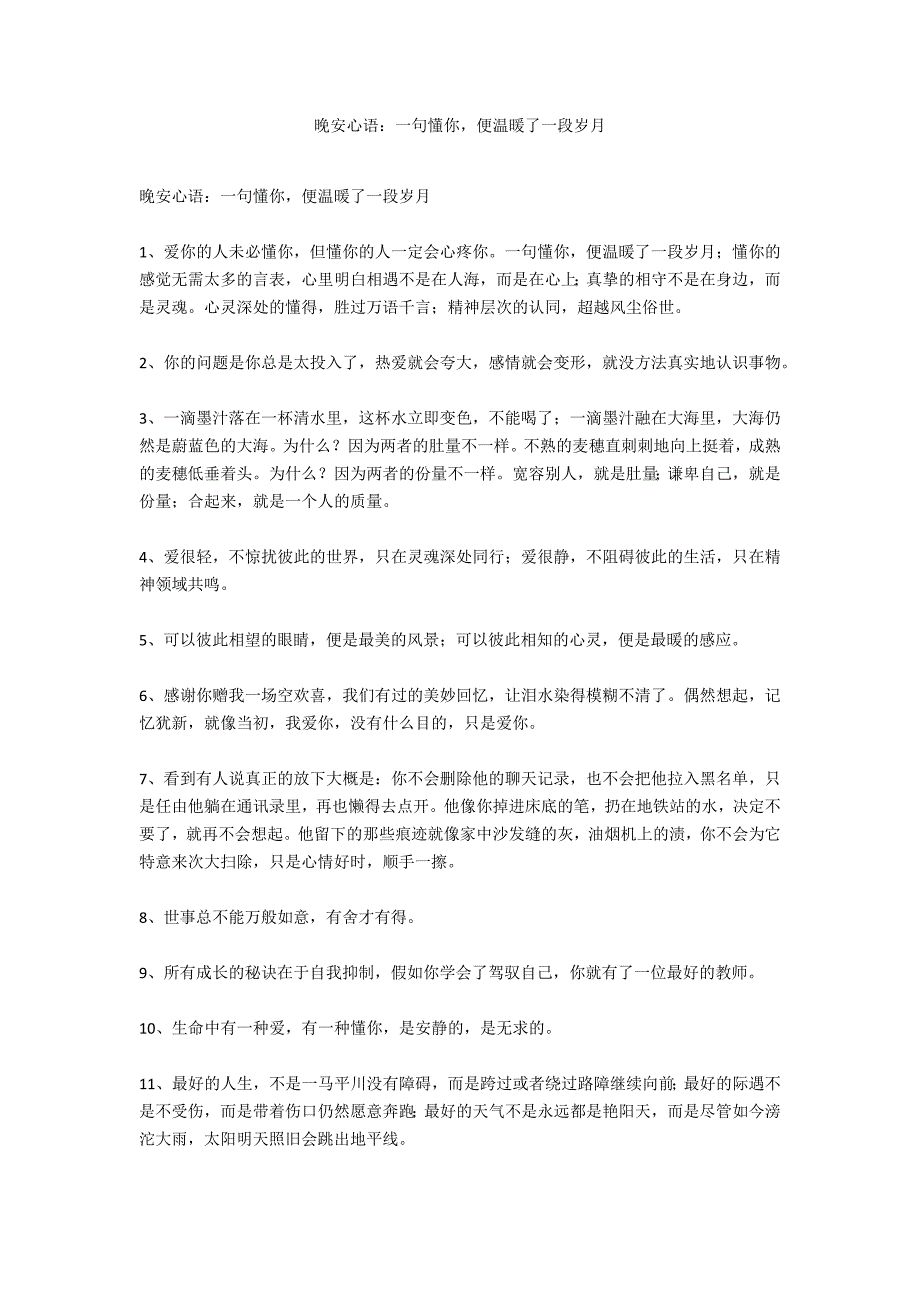 晚安心语：一句懂你便温暖了一段岁月_第1页