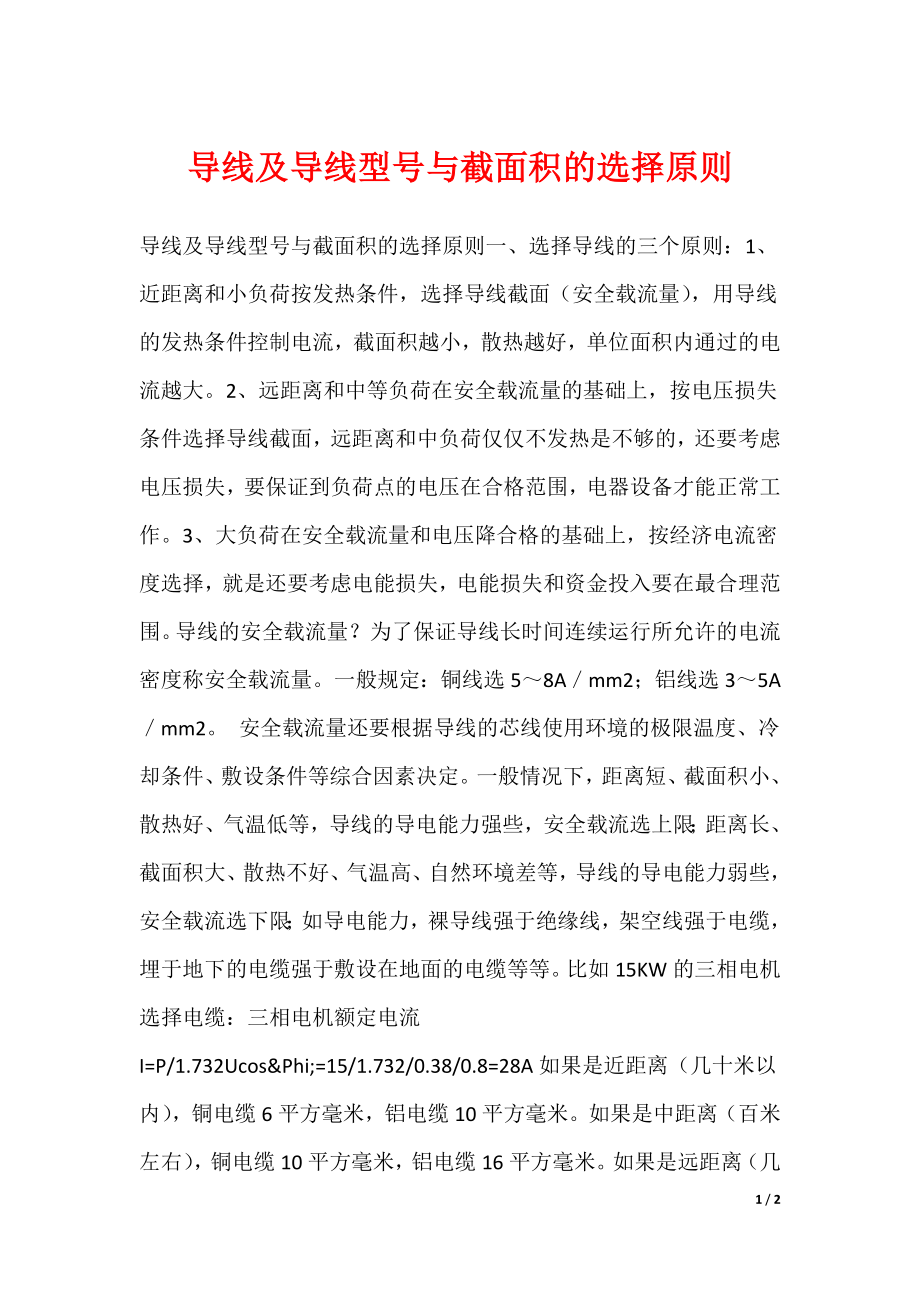 导线及导线型号与截面积的选择原则（可下载）_第1页
