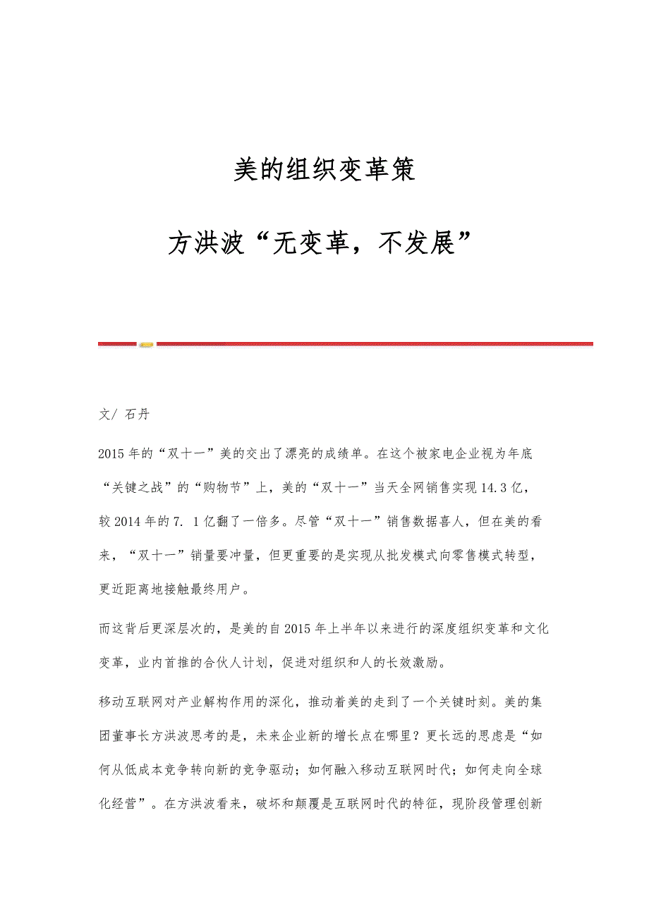 美的组织变革策：方洪波无变革不发展_第1页
