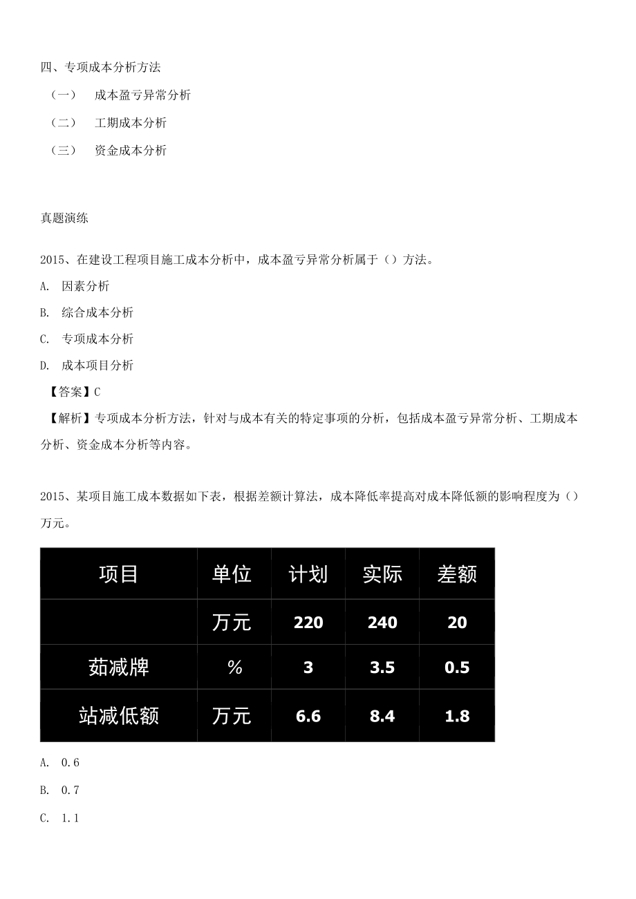专项成本分析方法_第1页