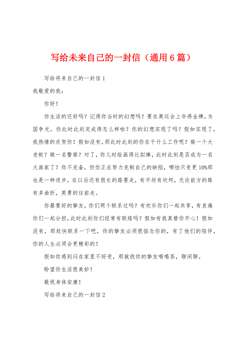 写给未来自己的一封信（通用6篇）_第1页