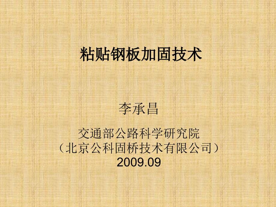 桥梁粘贴钢板加固技术课件_第1页