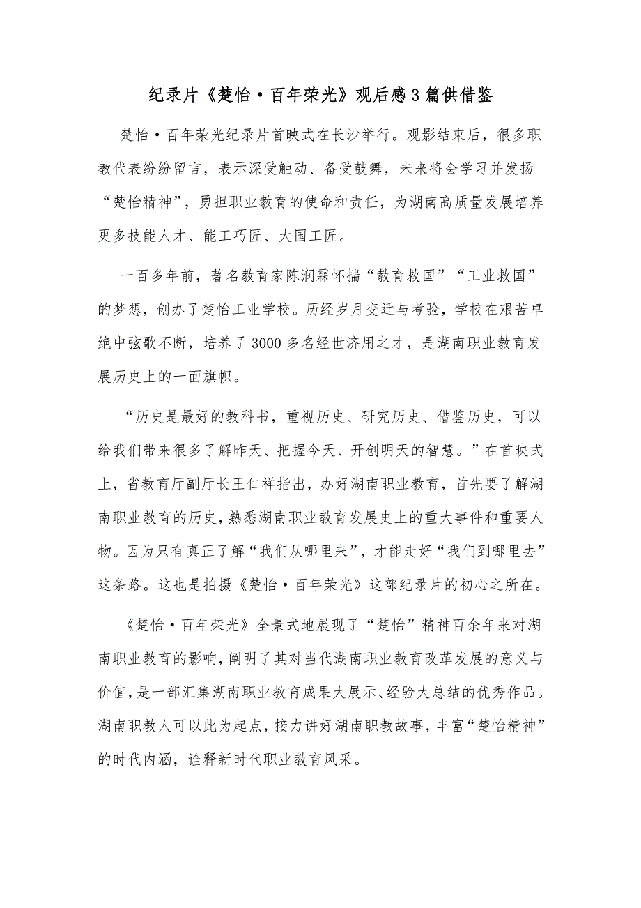 创建国家卫生市工作计划、纪录片《楚怡·百年荣光》观后感4篇_第3页