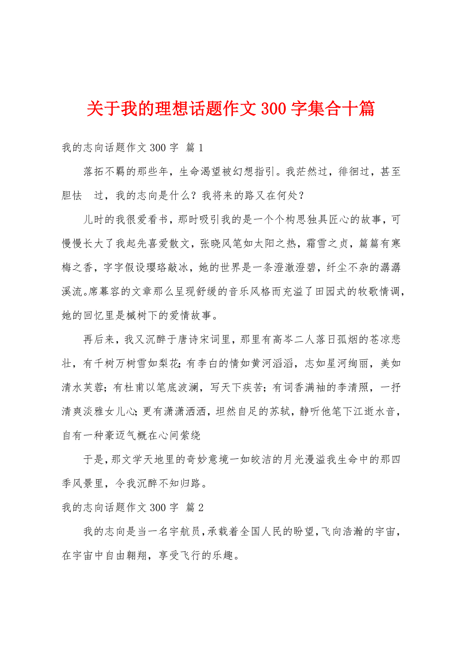 关于我的理想话题作文300字集合十篇_第1页